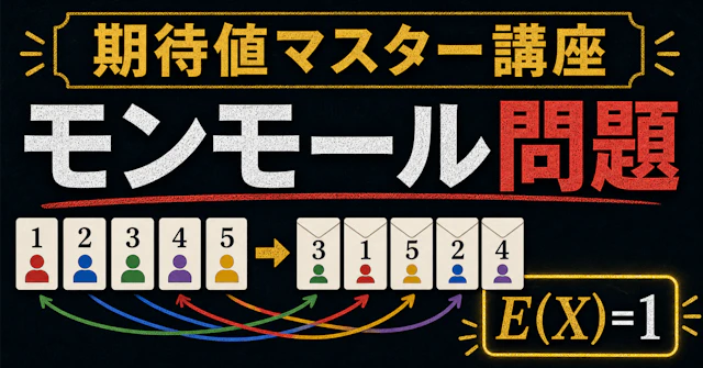 【期待値マスター講座23】モンモール問題も指示関数で攻略!!に関する大学受験ブログ記事のサムネイル画像