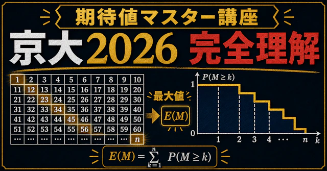 【期待値マスター講座52】京大2026の鮮やかな解法で期待値の問題で種種の概念を総復習!に関する大学受験ブログ記事のサムネイル画像