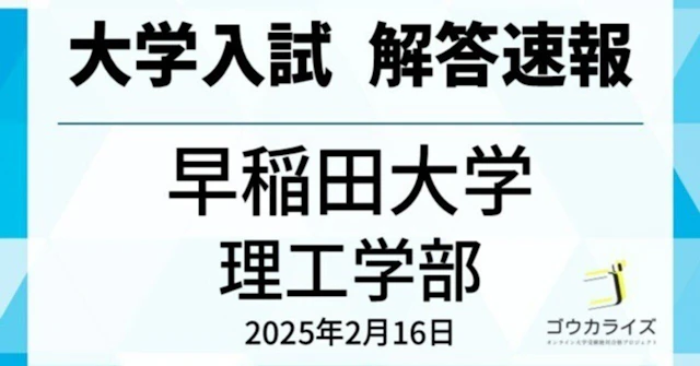 早稲田大学 理工学部 2025年(2/16) 数学 解答速報に関する大学受験ブログ記事のサムネイル画像