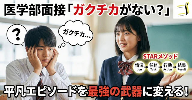 【医学部面接】「高校時代に頑張ったこと」がない？｜平凡なエピソードを最強の"ガクチカ"に変えるSTARメソッドに関する大学受験ブログ記事のサムネイル画像