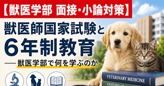 【獣医学部 面接・小論対策】 獣医師国家試験と6年制教育――獣医学部で何を学ぶのかに関する大学受験ブログ記事のサムネイル画像
