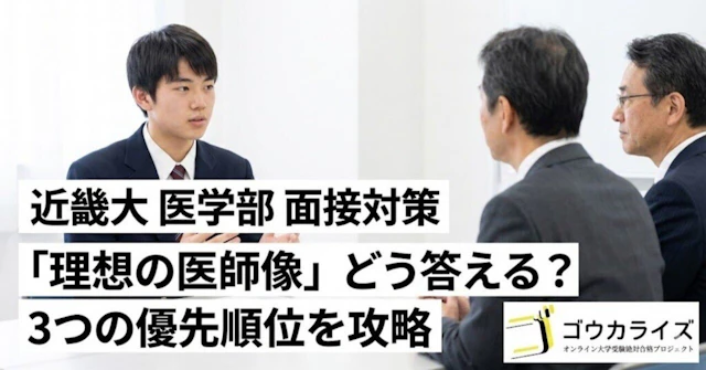 【近畿大 医学部】「理想の医師像」を問われたときの答え方—3つの医師像優先順位問題を攻略するに関する大学受験ブログ記事のサムネイル画像
