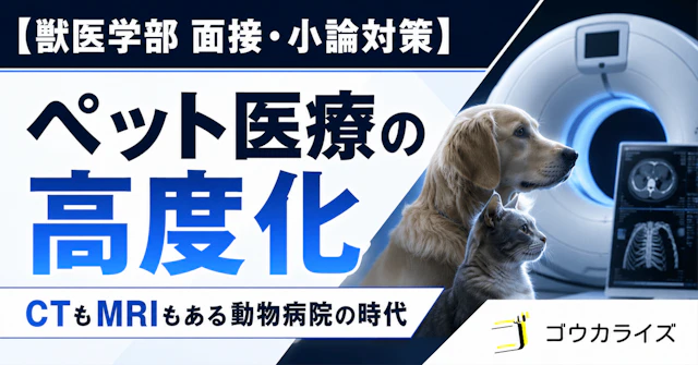 【獣医学部 面接・小論対策】 ペット医療の高度化――CTもMRIもある動物病院の時代に関する大学受験ブログ記事のサムネイル画像