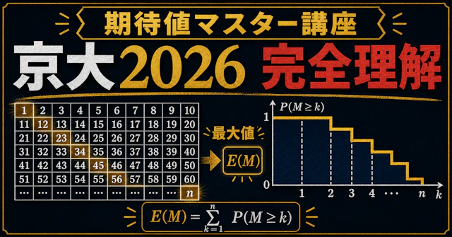 【期待値マスター講座52】京大2026の鮮やかな解法で期待値の問題で種種の概念を総復習！に関する大学受験ブログ記事のサムネイル画像