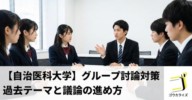 【自治医科大学】グループ討論対策|過去テーマと議論の進め方に関する大学受験ブログ記事のサムネイル画像