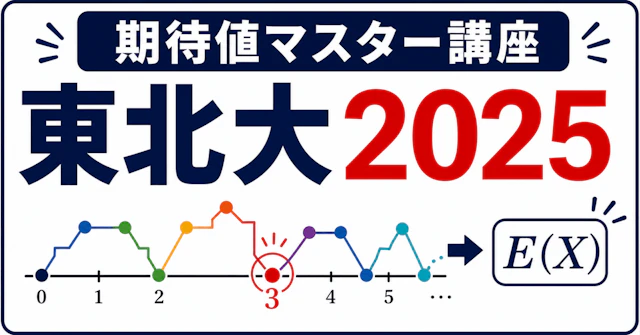 【期待値マスター講座49】東北大2025(数学)解説！「3で割り切れる」戻り確率を解く！に関する大学受験ブログ記事のサムネイル画像