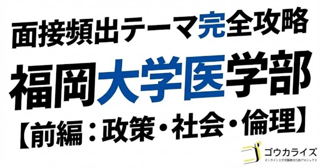 【福岡大 医学部】頻出の医療時事・社会課題（前編）—医療政策から社会問題までに関する大学受験ブログ記事のサムネイル画像