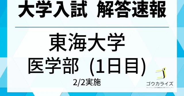 2025年 東海大学 医学部 (1日目、2/2実施) 数学 解答速報に関する大学受験ブログ記事のサムネイル画像