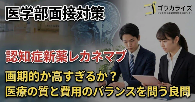 【医学部面接対策】認知症新薬レカネマブ｜「画期的」か「高すぎる」か？に関する大学受験ブログ記事のサムネイル画像