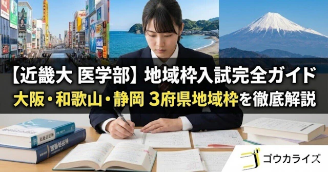 【近畿大 医学部】地域枠入試完全ガイド—大阪・和歌山・静岡の3府県地域枠を徹底解説に関する大学受験ブログ記事のサムネイル画像