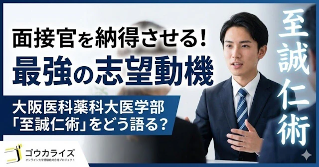 【大阪医科薬科大 医学部】志望動機の作り方!「至誠仁術」と将来像を結びつける回答例に関する大学受験ブログ記事のサムネイル画像