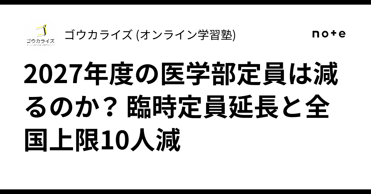 2027年度の医学部定員は減るのか? 臨時定員延長と全国上限10人減に関する大学受験ブログ記事のサムネイル画像