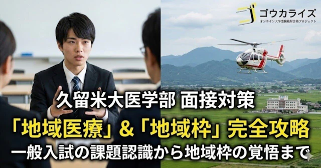 【久留米大 医】「地域医療」質問——一般入試の課題質問と“地域枠条件”の完全攻略に関する大学受験ブログ記事のサムネイル画像