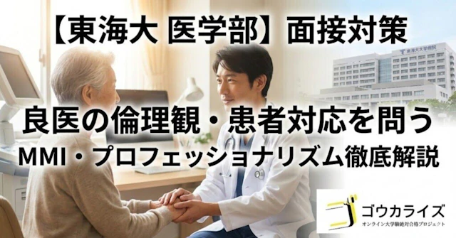 【東海大 医学部】患者対応・プロフェッショナリズム—良医としての倫理観を問う質問対策に関する大学受験ブログ記事のサムネイル画像