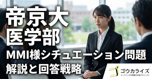 【帝京大 医学部】MMI様シチュエーション問題の全パターン解説と回答戦略に関する大学受験ブログ記事のサムネイル画像