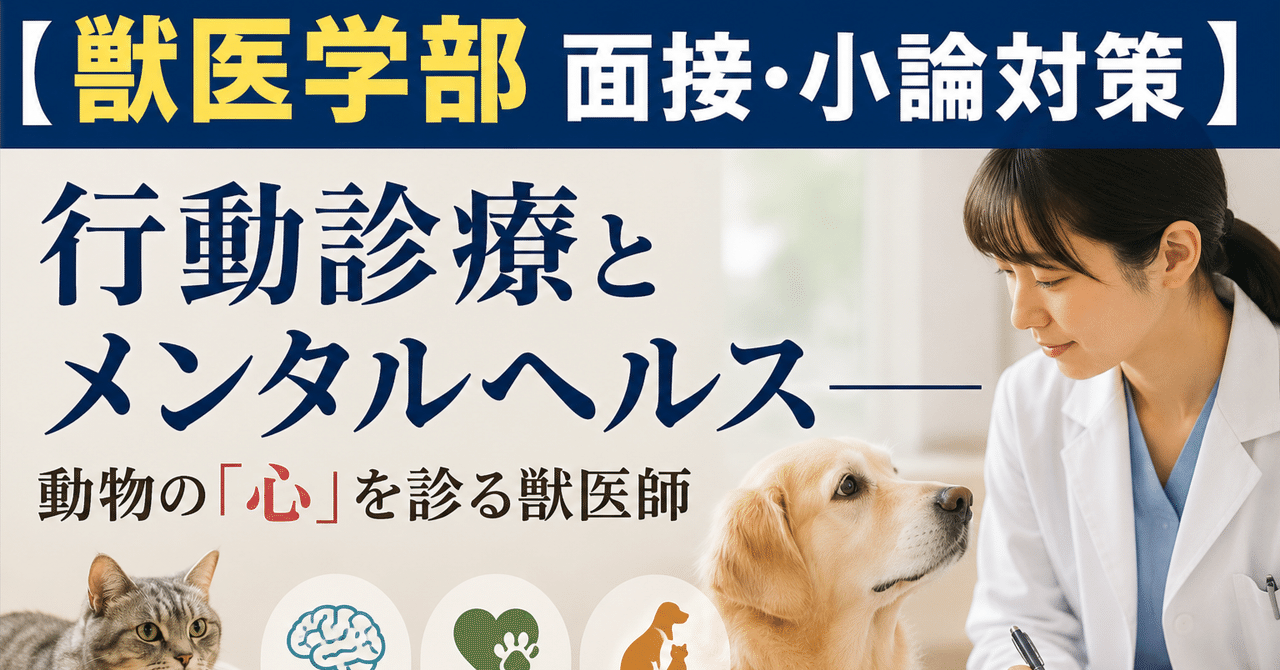 【獣医学部 面接・小論対策】 行動診療とメンタルヘルス――動物の「心」を診る獣医師に関する大学受験ブログ記事のサムネイル画像