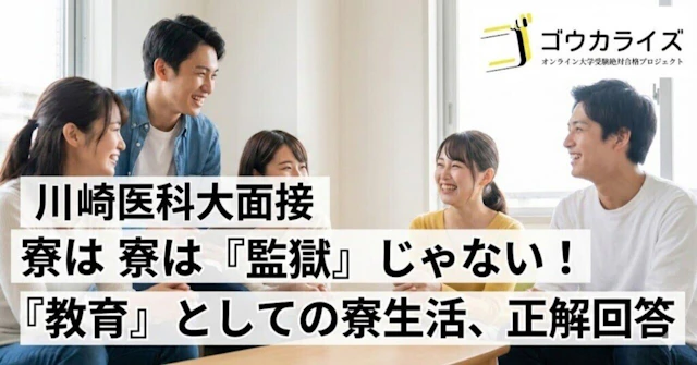 【川崎医科大面接】1年次の全寮制は「監獄」じゃない!「教育」としての寮生活、正解回答に関する大学受験ブログ記事のサムネイル画像