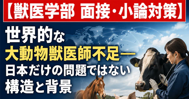 【獣医学部 面接・小論対策】 世界的な大動物獣医師不足――日本だけの問題ではない構造と背景に関する大学受験ブログ記事のサムネイル画像