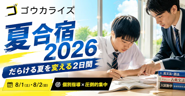 【ゴウカライズ夏合宿2026】だらける夏を劇的に変える2日間！ 圧倒的な集中と個別指導で限界突破せよ！に関する大学受験ブログ記事のサムネイル画像