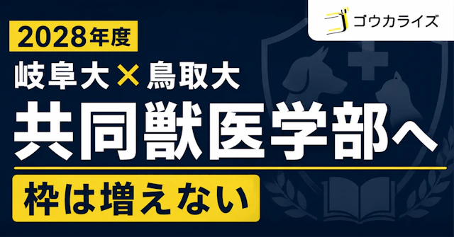 【獣医学部】岐阜大学・鳥取大学に「共同獣医学部」設置へ （2028年度入試の定員・難易度と志望校判断）に関する大学受験ブログ記事のサムネイル画像