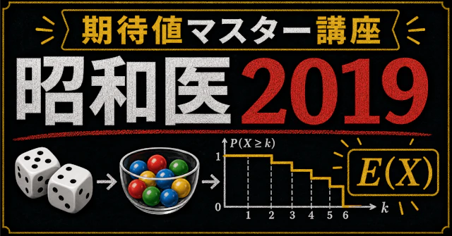 【期待値マスター講座53】昭和医2019(数学) tail-sumで解く裏技解法！に関する大学受験ブログ記事のサムネイル画像