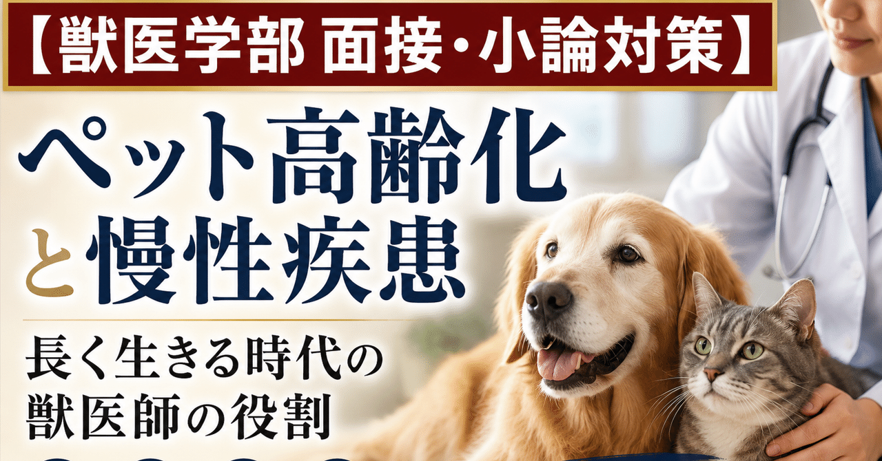 【獣医学部 面接・小論対策】 ペット高齢化と慢性疾患――長く生きる時代の獣医師の役割に関する大学受験ブログ記事のサムネイル画像