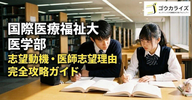 【国際医療福祉大 医学部】志望動機・医師志望理由の完全攻略ガイドに関する大学受験ブログ記事のサムネイル画像
