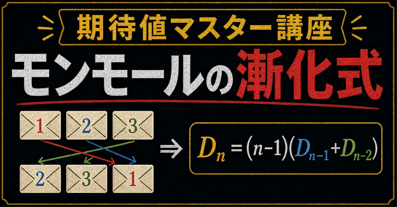 【期待値マスター講座43】モンモール数の漸化式と確率1/eへの収束を理解するに関する大学受験ブログ記事のサムネイル画像