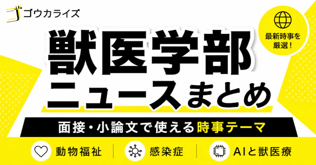 【獣医学部受験】面接・小論文で使える時事テーマ（まとめ記事）に関する大学受験ブログ記事のサムネイル画像
