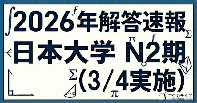 【2026年解答速報】日本大学 N2期 (3/4実施) に関する大学受験ブログ記事のサムネイル画像
