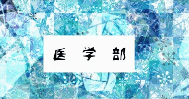 【2025年最新版】私立医学部オープンキャンパス情報まとめ!に関する大学受験ブログ記事のサムネイル画像