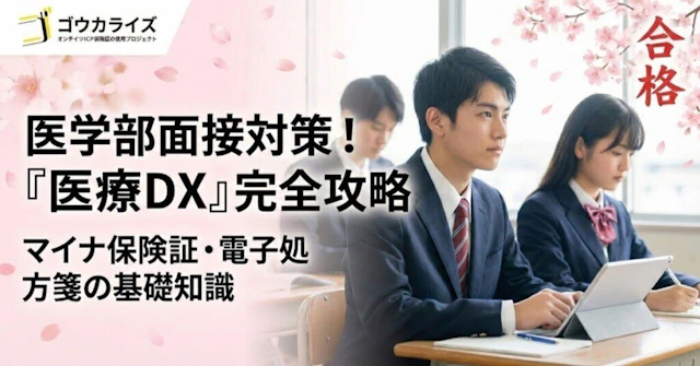 【医療DX】マイナ保険証と電子処方箋で医療はどう変わる？に関する大学受験ブログ記事のサムネイル画像