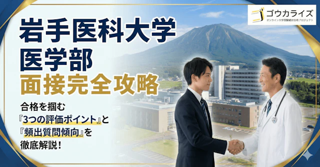 【岩手医科大学】面接対策の全貌|形式・雰囲気から頻出質問まで網羅解説に関する大学受験ブログ記事のサムネイル画像