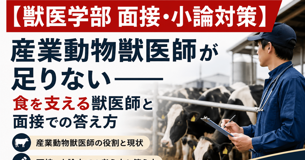 【獣医学部 面接・小論対策】 産業動物獣医師が足りない――食を支える獣医師と面接での答え方に関する大学受験ブログ記事のサムネイル画像