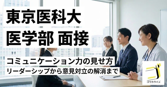 【東京医科大 医学部】コミュニケーション力の見せ方—リーダーシップから意見対立の解消までに関する大学受験ブログ記事のサムネイル画像