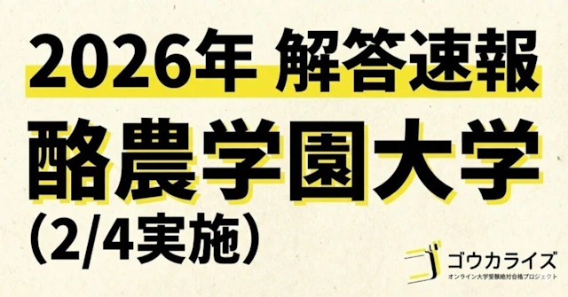 【2026年解答速報】酪農学園大学 全科目 (2/4実施) に関する大学受験ブログ記事のサムネイル画像