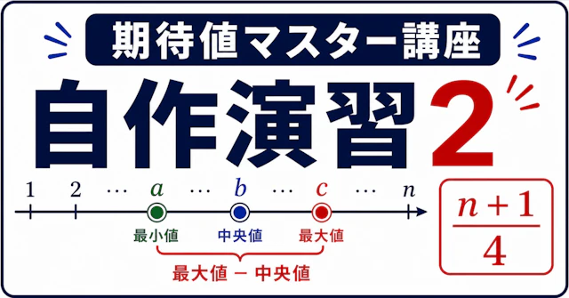 【期待値マスター講座55】「最大-中央値」の期待値が(n+1)/4になることを証明するに関する大学受験ブログ記事のサムネイル画像