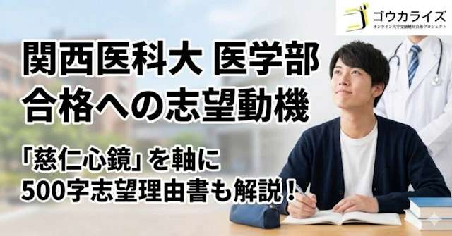 【関西医科大 医学部】志望動機の作り方—「慈仁心鏡」を軸に合格を勝ち取るに関する大学受験ブログ記事のサムネイル画像