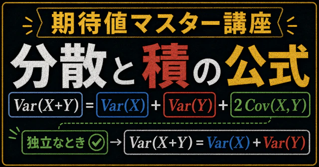 【期待値マスター講座36】V(X+Y)=V(X)+V(Y)はいつ成り立つ!? 分散の加法性が成り立つ条件を理解するに関する大学受験ブログ記事のサムネイル画像