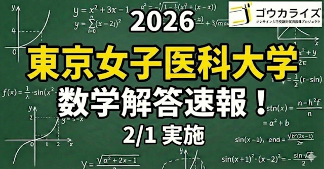 【2026年解答速報】東京女子医科大学 数学 (2/1実施) に関する大学受験ブログ記事のサムネイル画像