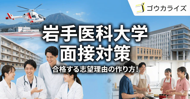  【岩手医科大学】「なぜ本学か」を語るための大学特色リサーチ（医歯薬連携・全寮制...）に関する大学受験ブログ記事のサムネイル画像
