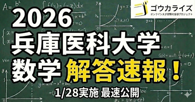 【2026年解答速報】兵庫医科大学 数学 (1/28実施) 解答掲載済みに関する大学受験ブログ記事のサムネイル画像