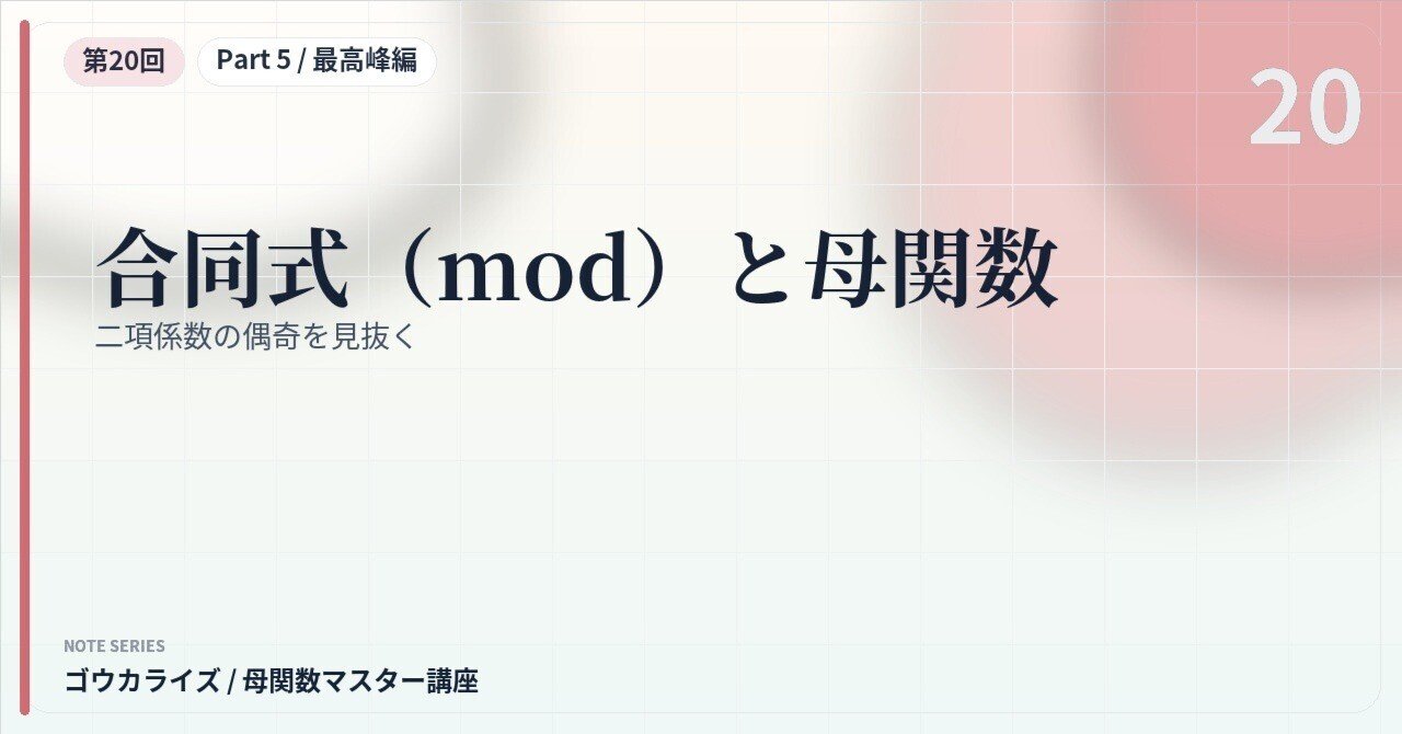 【母関数マスター講座 第20回】合同式(mod)と母関数〜二項係数の偶奇を見抜く〜に関する大学受験ブログ記事のサムネイル画像