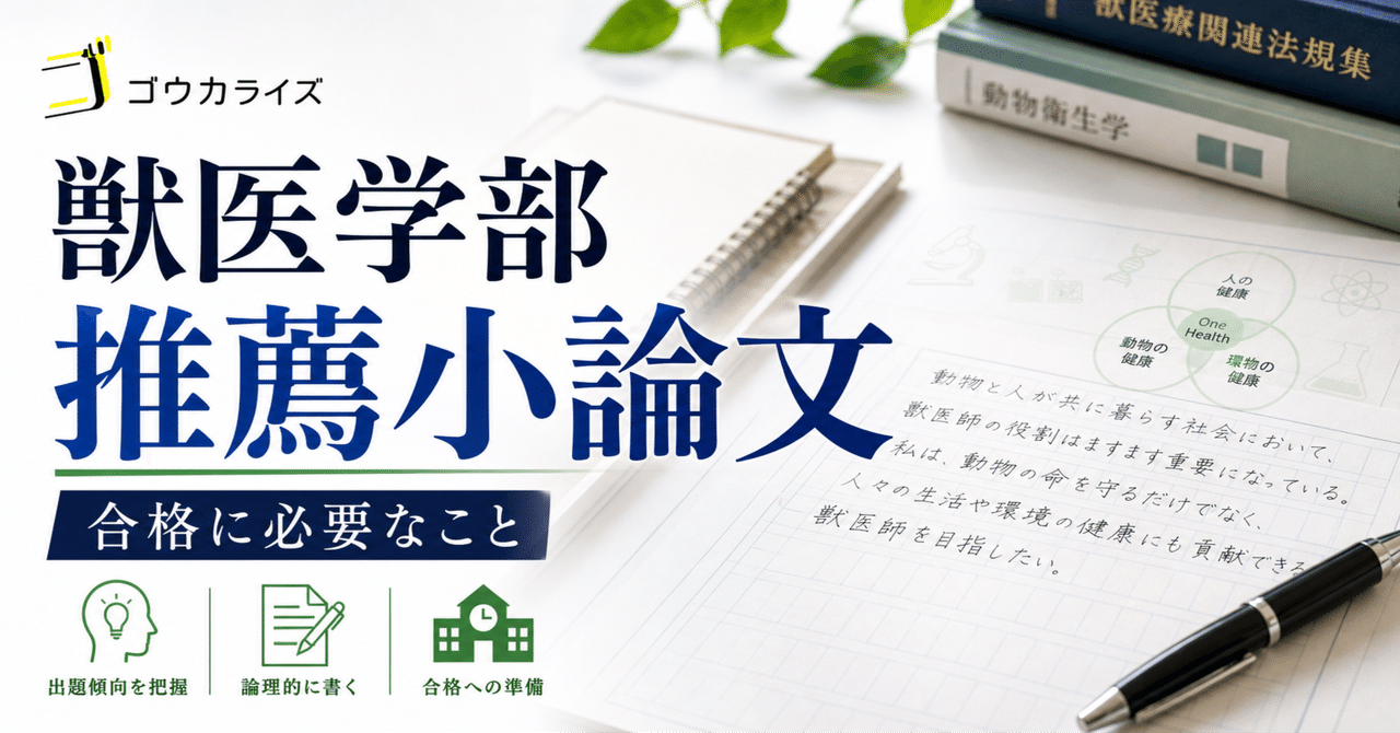 【獣医学部 推薦小論文】合格に必要なこと、全部まとめましたに関する大学受験ブログ記事のサムネイル画像
