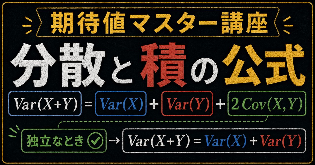 【期待値マスター講座36】V(X+Y)=V(X)+V(Y)はいつ成り立つ！？ 分散の加法性が成り立つ条件を理解するに関する大学受験ブログ記事のサムネイル画像