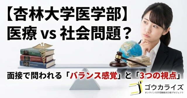 【杏林大学医学部】医療×社会問題|「正解のない問い」に答える3つの視点に関する大学受験ブログ記事のサムネイル画像