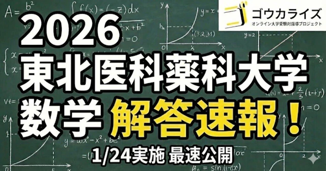 【2026年解答速報】東北医科薬科大学大学 数学 (1/24実施)に関する大学受験ブログ記事のサムネイル画像