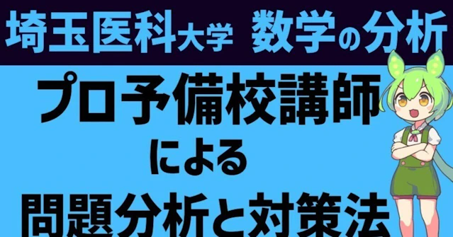 埼玉医科大学 数学の分析【プロ講師による分析】に関する大学受験ブログ記事のサムネイル画像