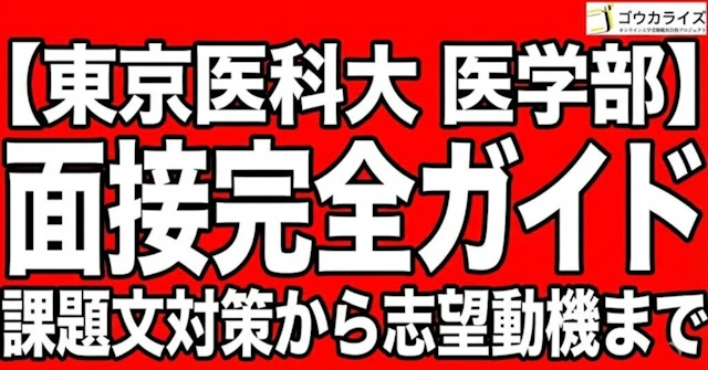 【東京医科大 医学部】面接完全ガイド—課題文対策から志望動機までに関する大学受験ブログ記事のサムネイル画像