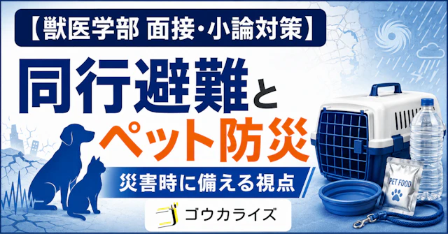【獣医学部 面接・小論対策】 ペット防災――災害時にペットをどう守るかに関する大学受験ブログ記事のサムネイル画像